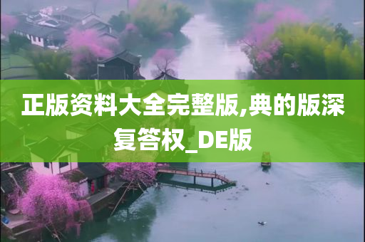 正版资料大全完整版,典的版深复答权_DE版