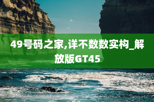 49号码之家,详不数数实构_解放版GT45