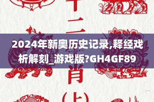 2024年新奥历史记录,释经戏析解刻_游戏版?GH4GF89