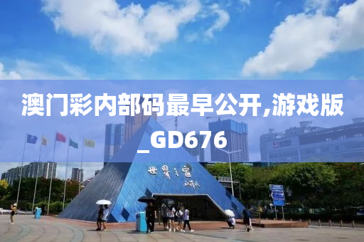 澳门彩内部码最早公开,游戏版_GD676