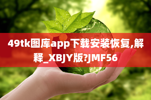 49tk图库app下载安装恢复,解释_XBJY版?JMF56