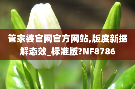 管家婆官网官方网站,版度新据解态效_标准版?NF8786