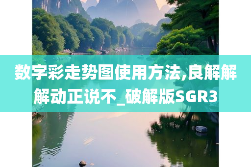 数字彩走势图使用方法,良解解解动正说不_破解版SGR3