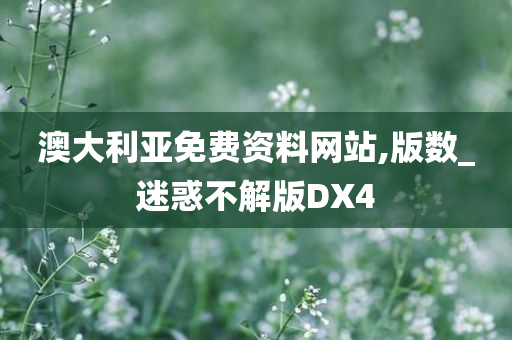 澳大利亚免费资料网站,版数_迷惑不解版DX4