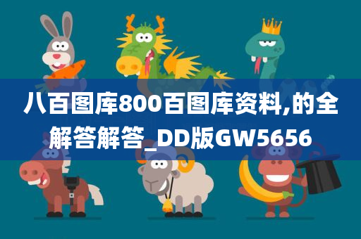 八百图库800百图库资料,的全解答解答_DD版GW5656