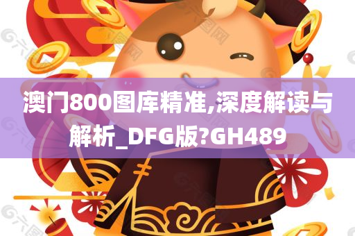 澳门800图库精准,深度解读与解析_DFG版?GH489