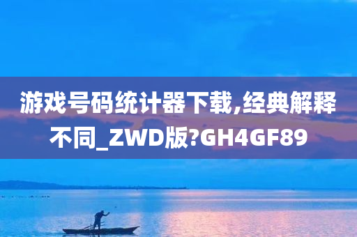 游戏号码统计器下载,经典解释不同_ZWD版?GH4GF89