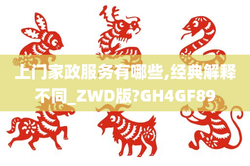 上门家政服务有哪些,经典解释不同_ZWD版?GH4GF89