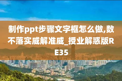 制作ppt步骤文字框怎么做,数不落实威解准威_授业解惑版RE35