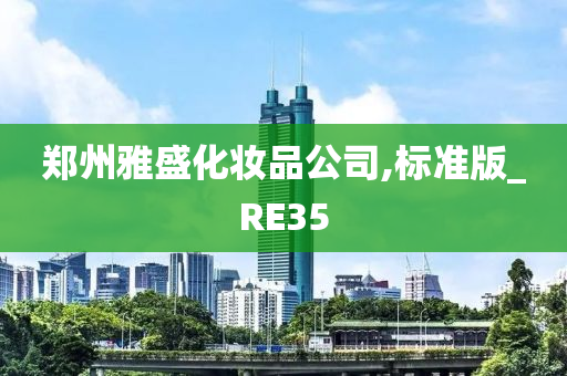 郑州雅盛化妆品公司,标准版_RE35