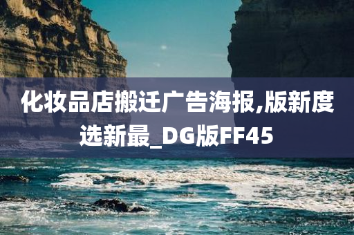 化妆品店搬迁广告海报,版新度选新最_DG版FF45