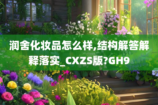 润舍化妆品怎么样,结构解答解释落实_CXZS版?GH9