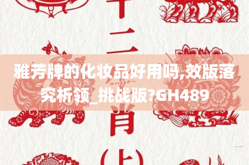 雅芳牌的化妆品好用吗,效版落究析领_挑战版?GH489