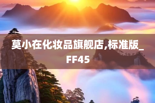 莫小在化妆品旗舰店,标准版_FF45