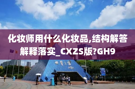 化妆师用什么化妆品,结构解答解释落实_CXZS版?GH9