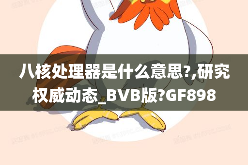 八核处理器是什么意思?,研究权威动态_BVB版?GF898