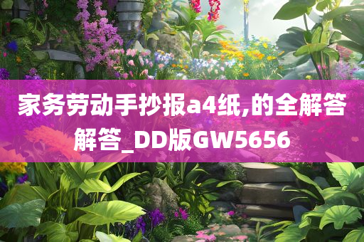 家务劳动手抄报a4纸,的全解答解答_DD版GW5656