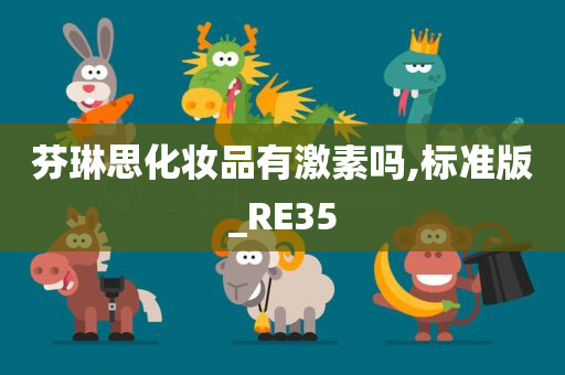 芬琳思化妆品有激素吗,标准版_RE35