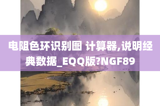 电阻色环识别图 计算器,说明经典数据_EQQ版?NGF89