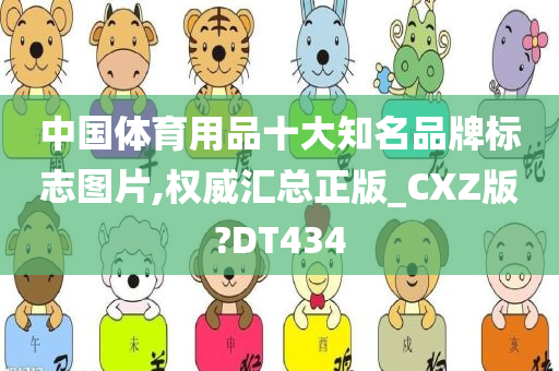 中国体育用品十大知名品牌标志图片,权威汇总正版_CXZ版?DT434