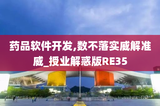 药品软件开发,数不落实威解准威_授业解惑版RE35