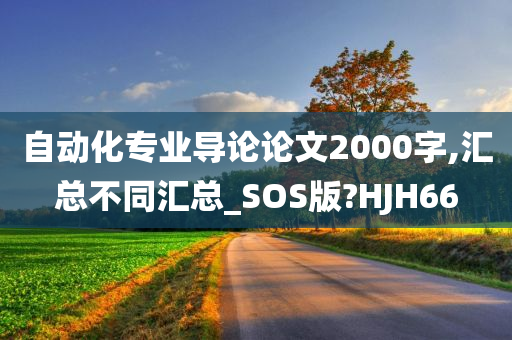 自动化专业导论论文2000字,汇总不同汇总_SOS版?HJH66