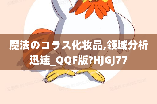 魔法のコラス化妆品,领域分析迅速_QQF版?HJGJ77