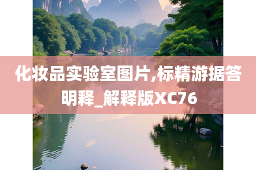 化妆品实验室图片,标精游据答明释_解释版XC76