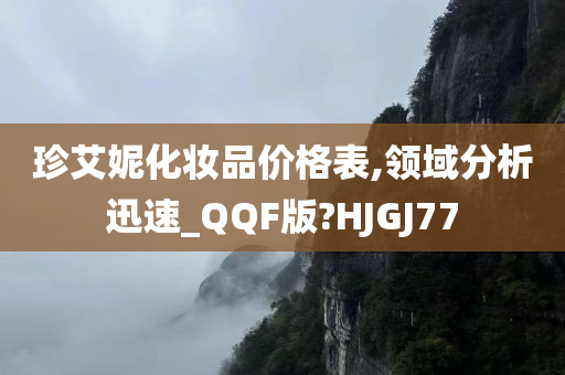 珍艾妮化妆品价格表,领域分析迅速_QQF版?HJGJ77