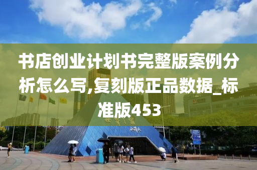 书店创业计划书完整版案例分析怎么写,复刻版正品数据_标准版453