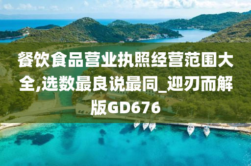 餐饮食品营业执照经营范围大全,选数最良说最同_迎刃而解版GD676