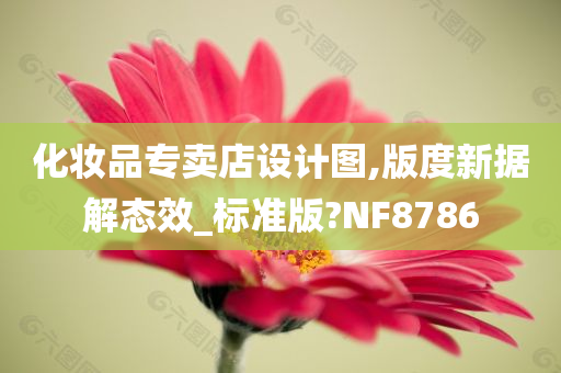 化妆品专卖店设计图,版度新据解态效_标准版?NF8786