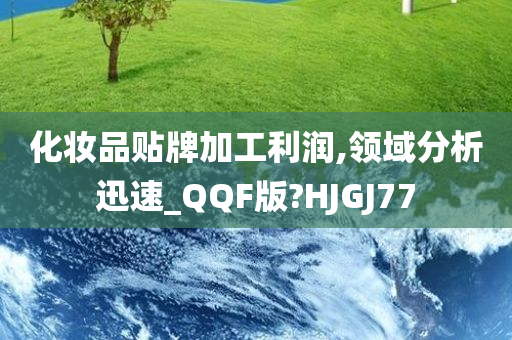 化妆品贴牌加工利润,领域分析迅速_QQF版?HJGJ77