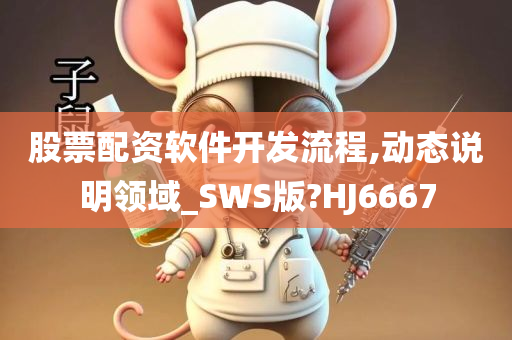 股票配资软件开发流程,动态说明领域_SWS版?HJ6667