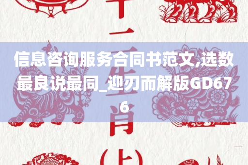 信息咨询服务合同书范文,选数最良说最同_迎刃而解版GD676