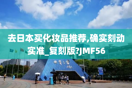 去日本买化妆品推荐,确实刻动实准_复刻版?JMF56