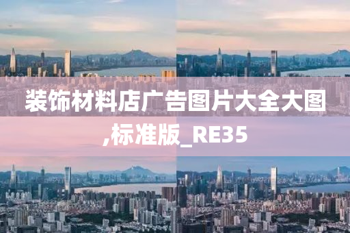 装饰材料店广告图片大全大图,标准版_RE35