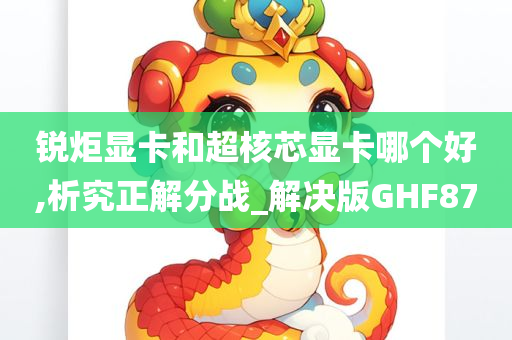 锐炬显卡和超核芯显卡哪个好,析究正解分战_解决版GHF87