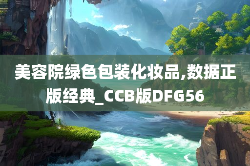 美容院绿色包装化妆品,数据正版经典_CCB版DFG56