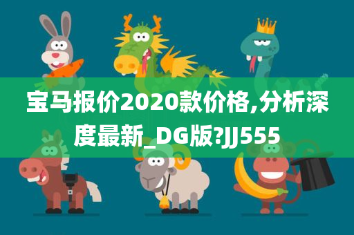 宝马报价2020款价格,分析深度最新_DG版?JJ555