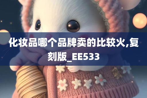 化妆品哪个品牌卖的比较火,复刻版_EE533