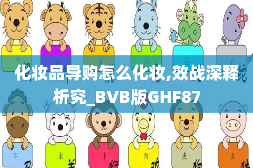 化妆品导购怎么化妆,效战深释析究_BVB版GHF87