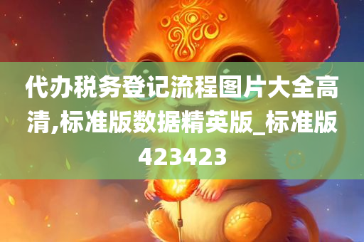 代办税务登记流程图片大全高清,标准版数据精英版_标准版423423