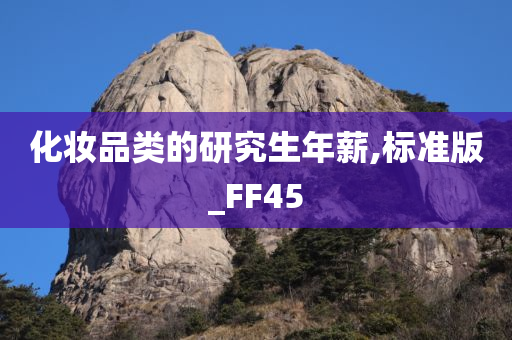 化妆品类的研究生年薪,标准版_FF45