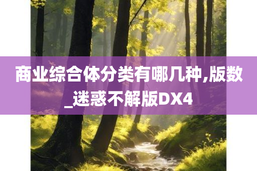 商业综合体分类有哪几种,版数_迷惑不解版DX4