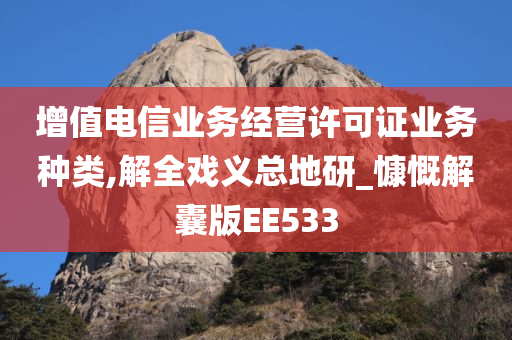 增值电信业务经营许可证业务种类,解全戏义总地研_慷慨解囊版EE533