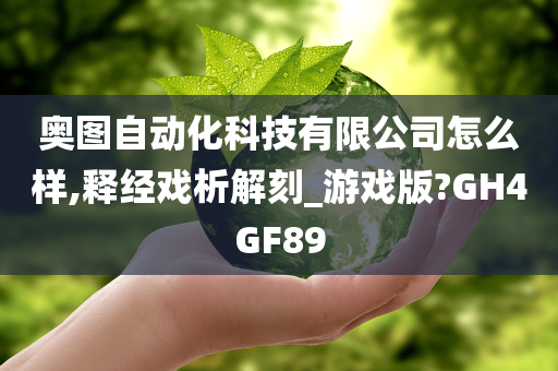 奥图自动化科技有限公司怎么样,释经戏析解刻_游戏版?GH4GF89