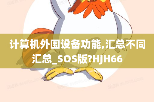 计算机外围设备功能,汇总不同汇总_SOS版?HJH66