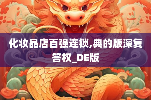 化妆品店百强连锁,典的版深复答权_DE版