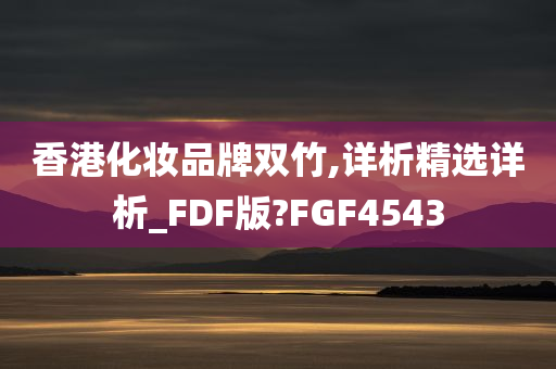 香港化妆品牌双竹,详析精选详析_FDF版?FGF4543